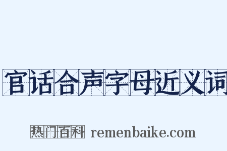 官话合声字母近义词是什么意思的图片
